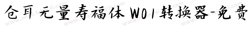 仓耳无量寿福体 W01转换器字体转换